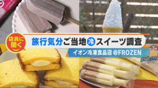 店員に聞く!旅行気分になれちゃう?ご当地ひんやりスイーツ調査!【チャント!特集】