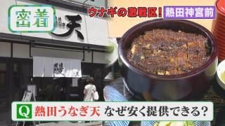 激安うな丼 熱田神宮前に開店　なぜ安い？そのカラクリとは？【チャント！特集】