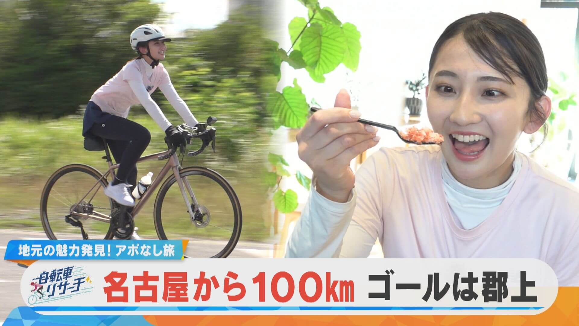 友廣アナの自転車リサーチ！極旨ウナギ＆ひんやりスイーツを堪能しながらゴールの「郡上」を目指す！【チャント！特集】
