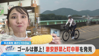 友廣アナの自転車リサーチ！激安野菜と絶品町中華を発見！ゴールの「郡上」を目指す！【チャント！特集】