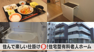 老後の住まい、考えていますか？充実設備＆サービスの新たな住宅とは？【チャント！特集】