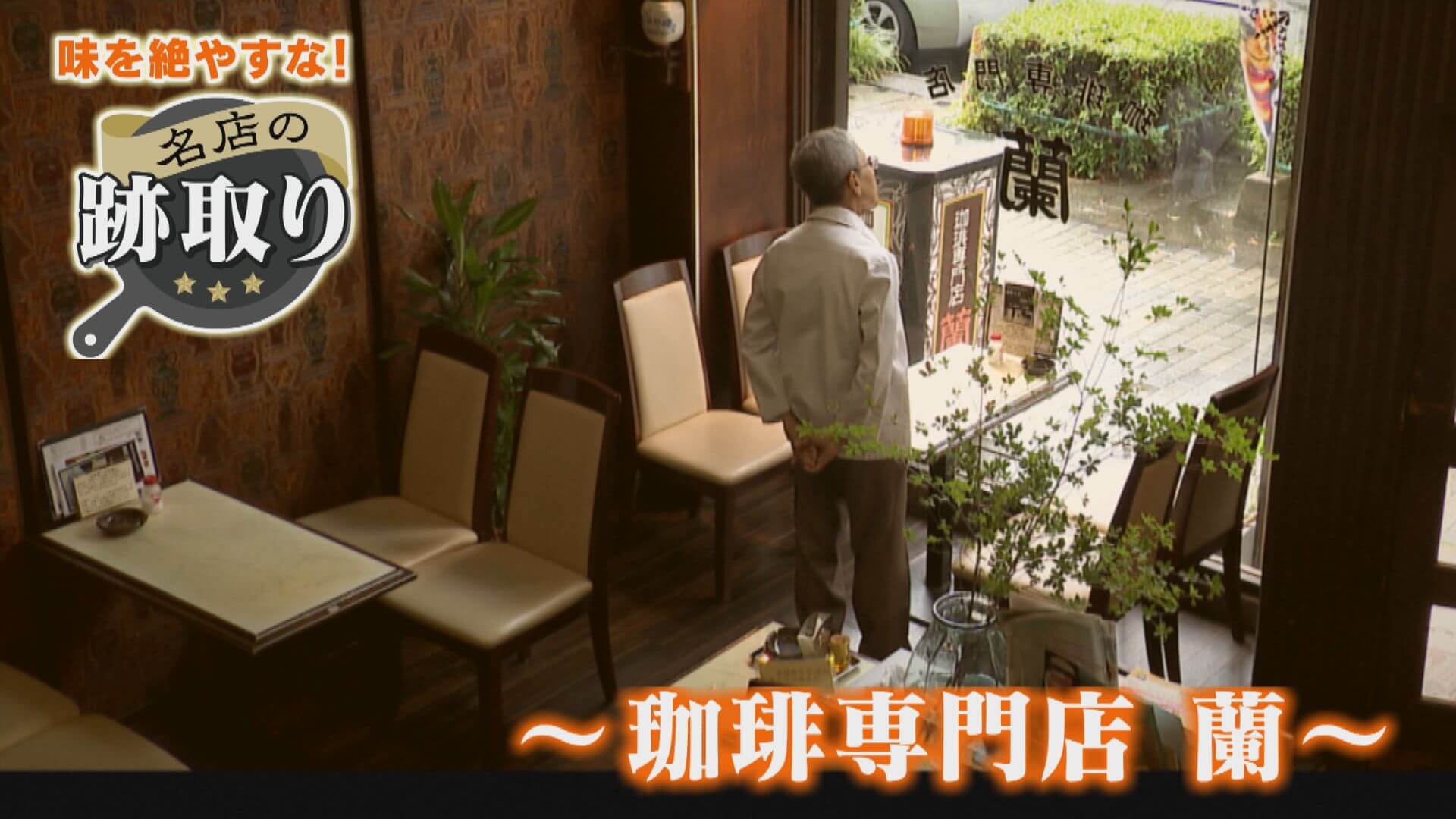 【名店の跡取り】コーヒー愛を受け継ぐ姉妹。跡取りの縁は意外なもの？【チャント！特集】