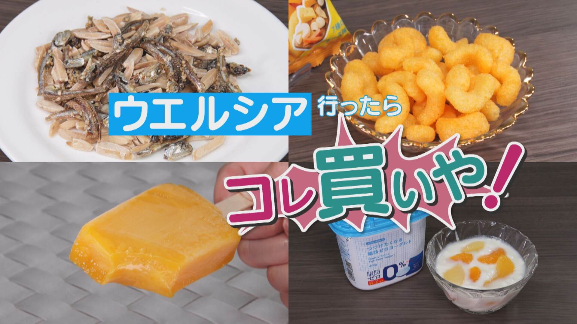 ウエルシア行ったらコレ買いや！物価高で注目！お値打ちドラッグストアの魅力を調査！【チャント！特集】
