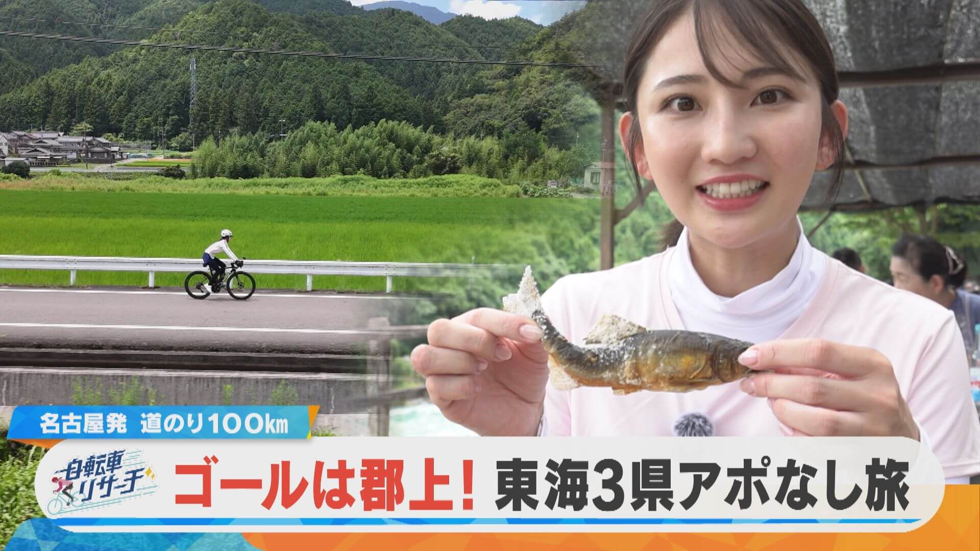 友廣アナの自転車リサーチ！ゴールまで100km ラストスパート！郡上市でまち自慢を聞き込み！【チャント！特集】
