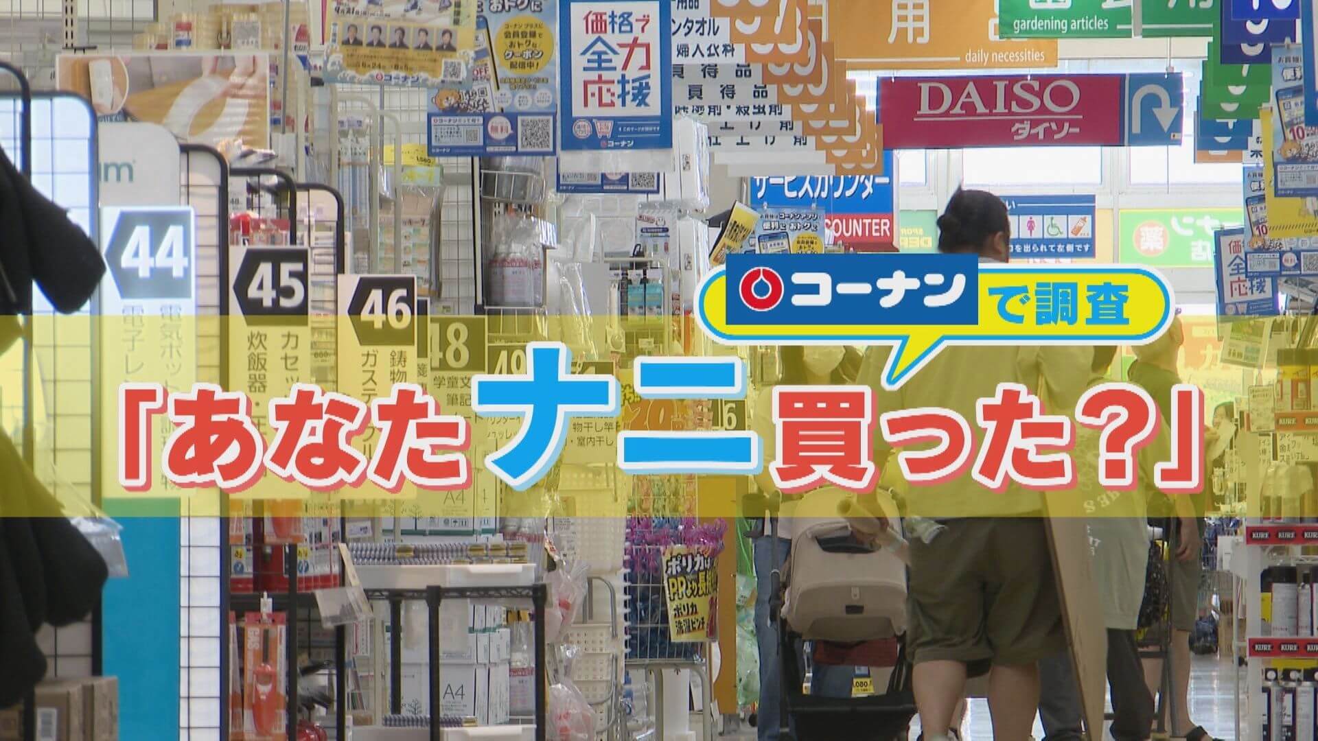 日用品からDIY用品まで、品揃え＆コスパ抜群！コーナンで調査「あなたナニ買った？」【チャント！特集】