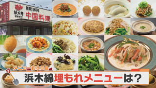 知られざるメニュー？浜木綿の“なぜか売れない”埋もれメニューを調査！【チャント！特集】