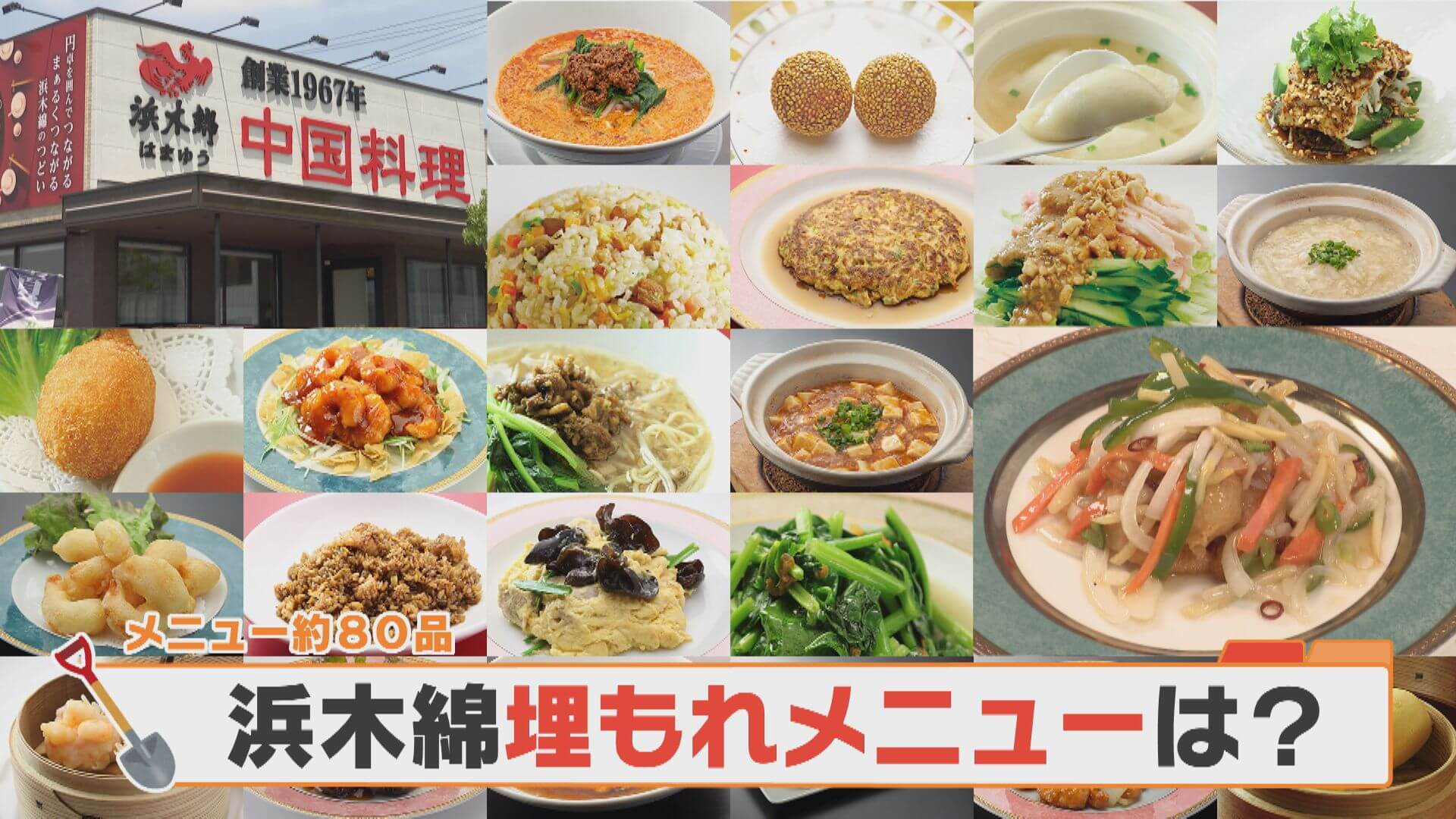 知られざるメニュー？浜木綿の“なぜか売れない”埋もれメニューを調査！【チャント！特集】