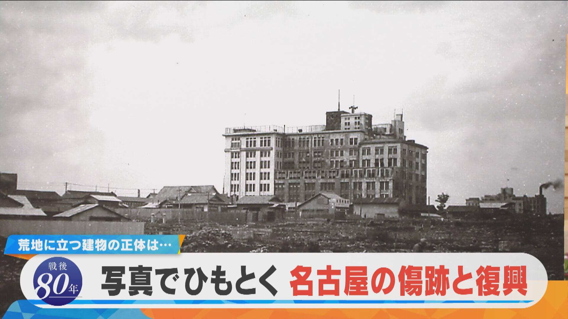 【戦後80年】荒地に立つ建物の正体は？写真でひもとく名古屋の傷跡と復興【チャント！特集】