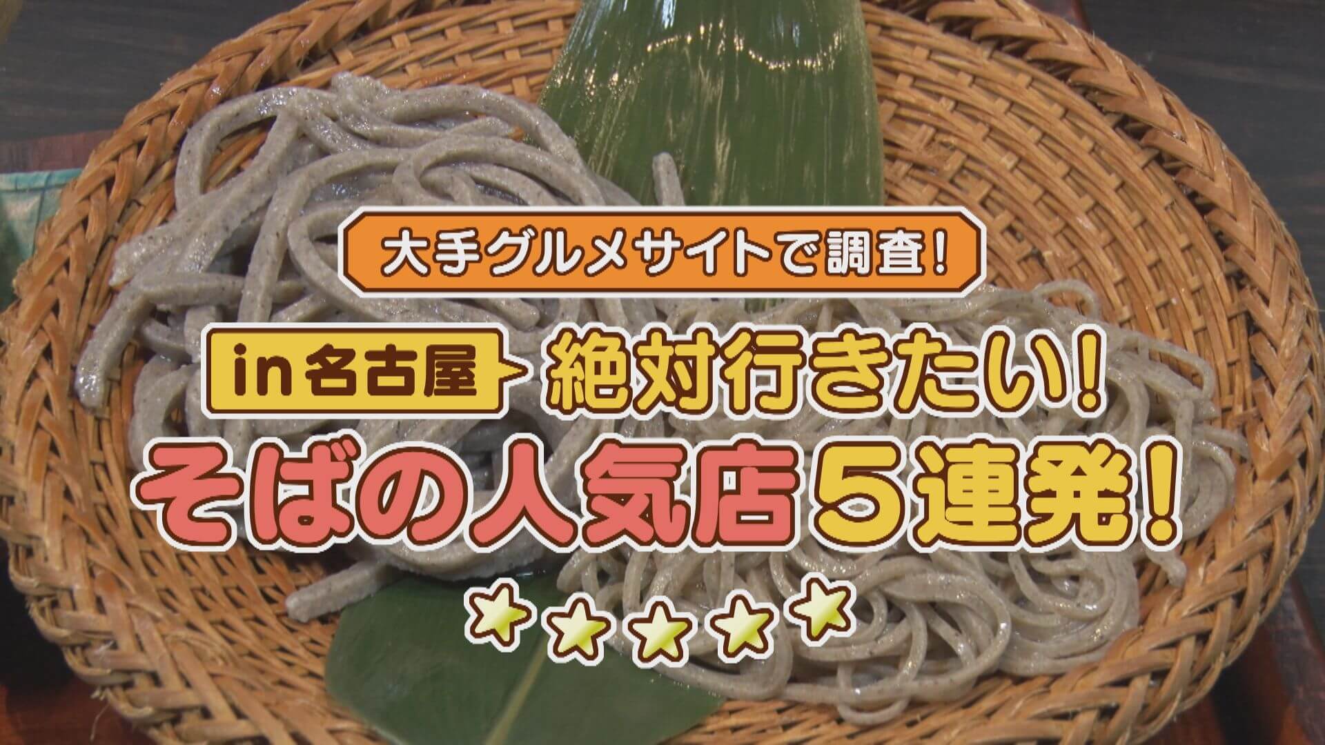 【食べログ】名古屋・そば店全383軒3.5以上の人気そば店は？【チャント！特集】