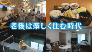 庭園で優雅に 催事で楽しく！充実設備＆サービスの老後ライフ【チャント！特集】
