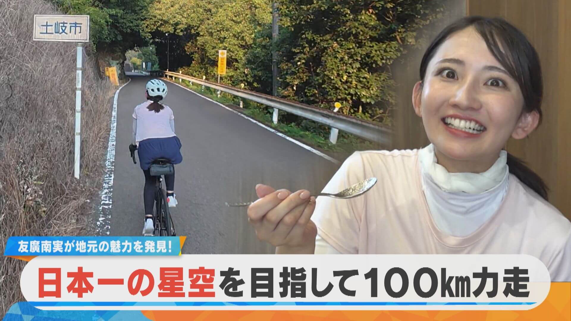 友廣アナの自転車リサーチ！日本一の星空を目指して100km力走！長野県の阿智村を目指します！【チャント！特集】
