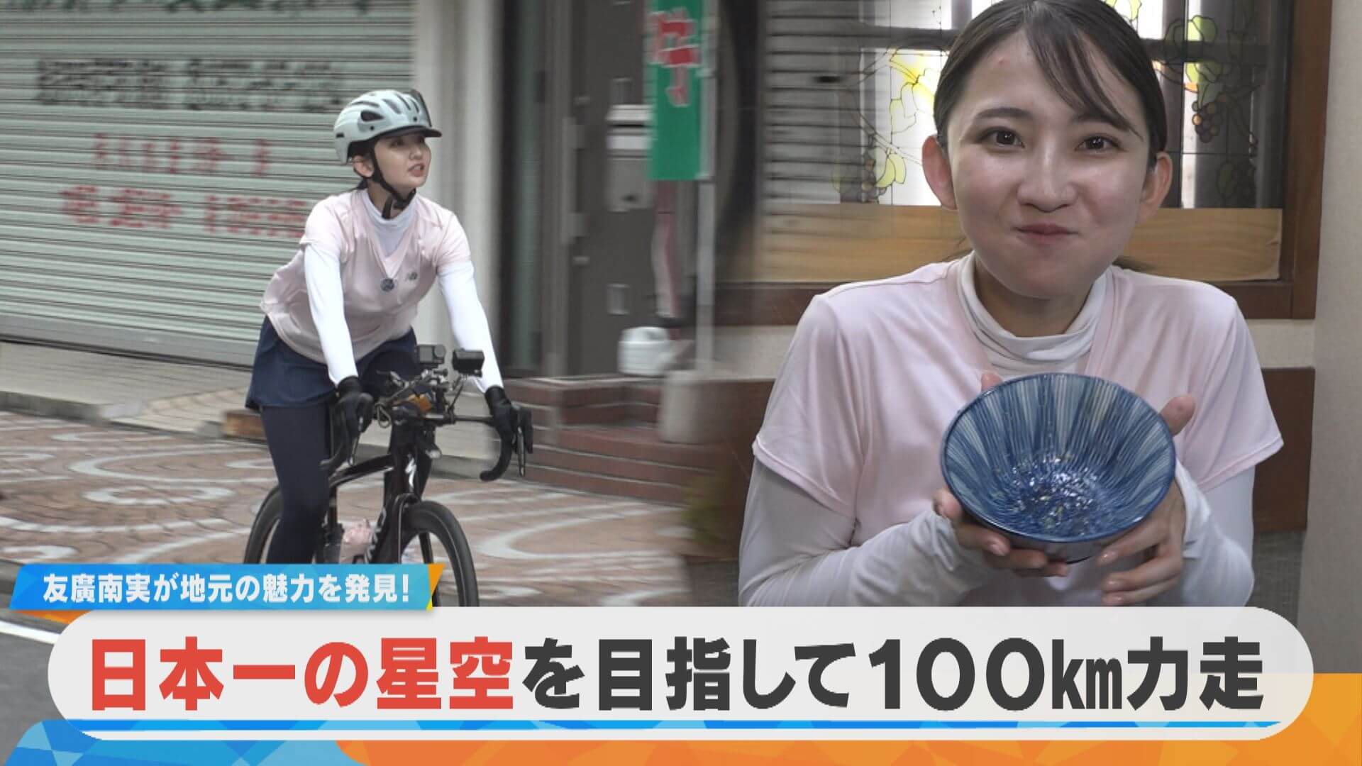 友廣アナの自転車リサーチ｜日本一の星空を目指して！老舗のあんかけカツ丼を堪能♥【チャント！特集】