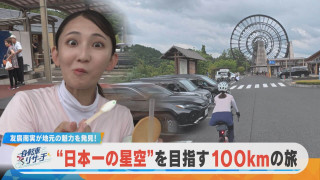友廣アナの自転車リサーチ|気合を入れて山道へ!道の駅で寒天スイーツ&老舗のカステーラを堪能!【チャント!特集】