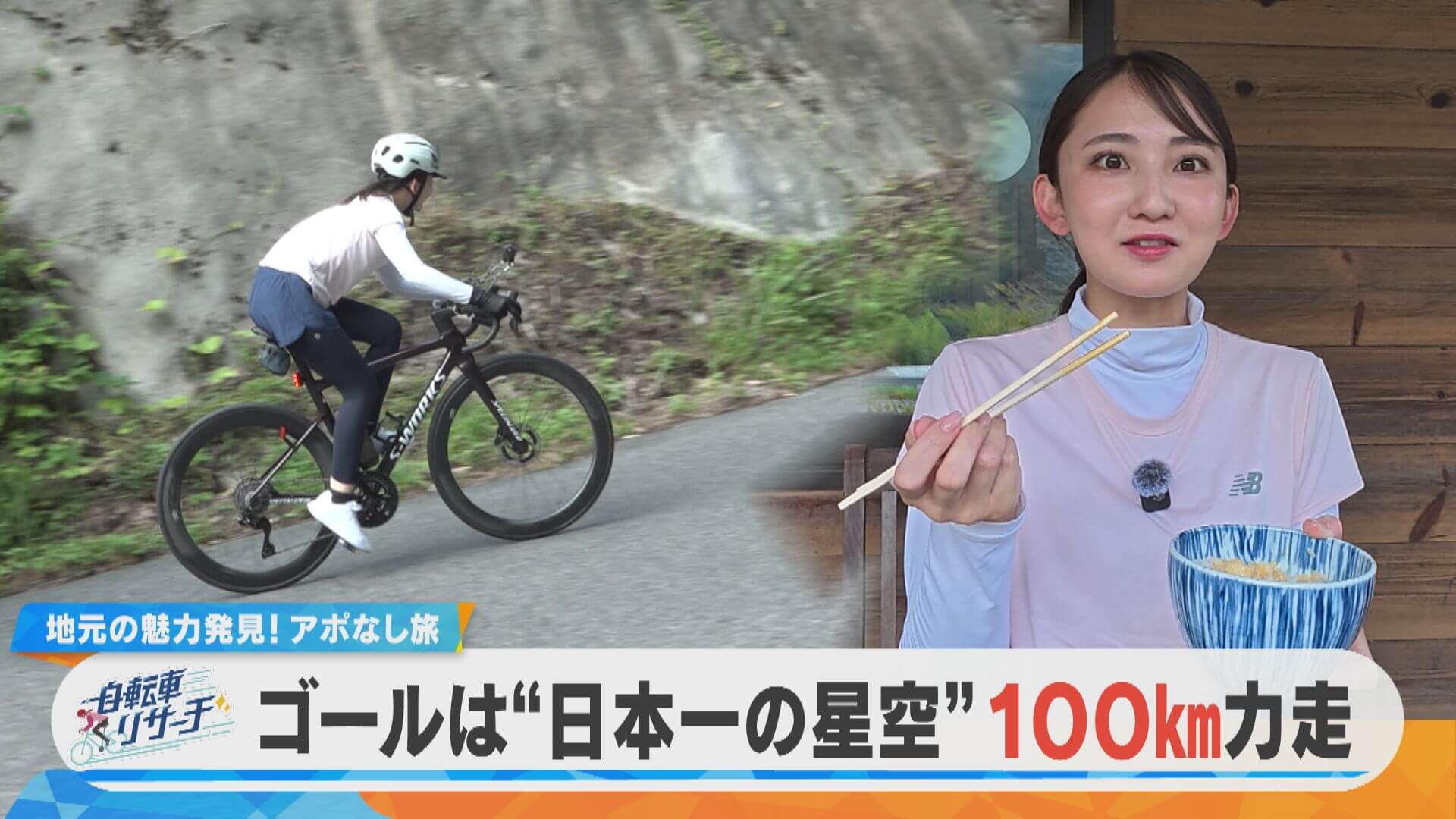 友廣アナの自転車リサーチ｜絶品TKGに鮎のつかみ取り！日本一の星空を目指す自転車旅！【チャント！特集】