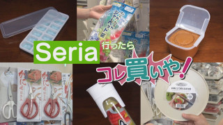 Seria行ったらコレ買いや!進化する100円ショップの超便利グッズを調査!【チャント!特集】