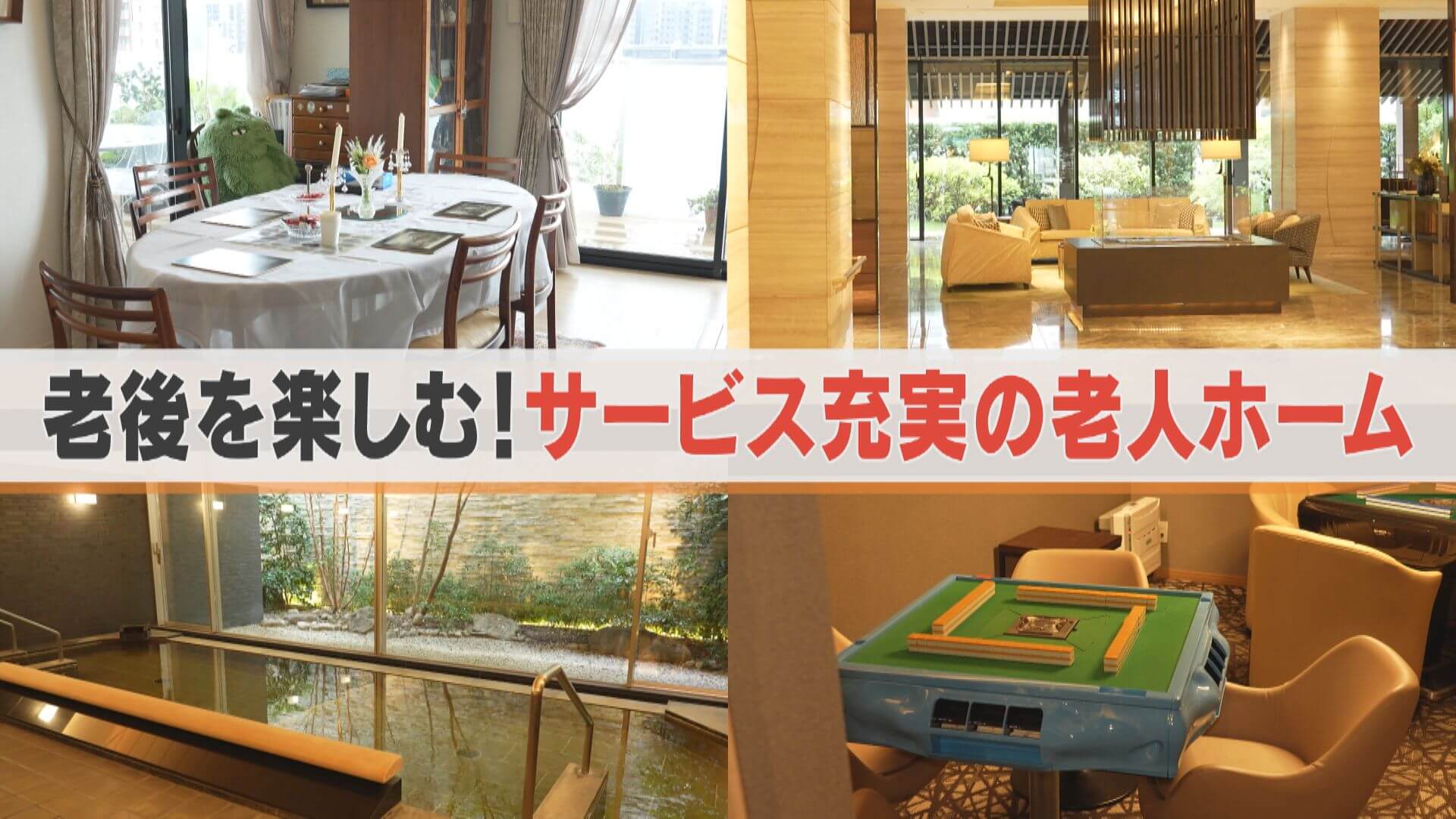 超豪華サ高住＆仰天デイサービス！お値段気になるセカンドライフ【チャント！特集】