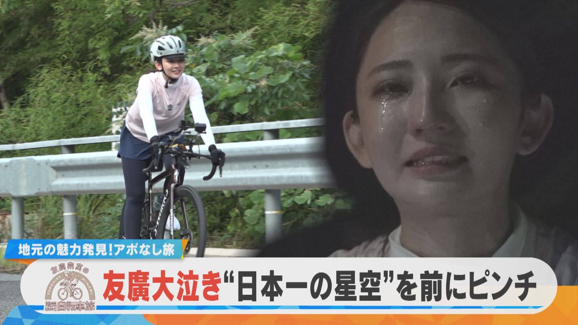 友廣アナ大泣き！？“日本一の星空”まで100kmの旅 ついにゴール…しかし？【友廣南実の地元いいとこ自転車旅】