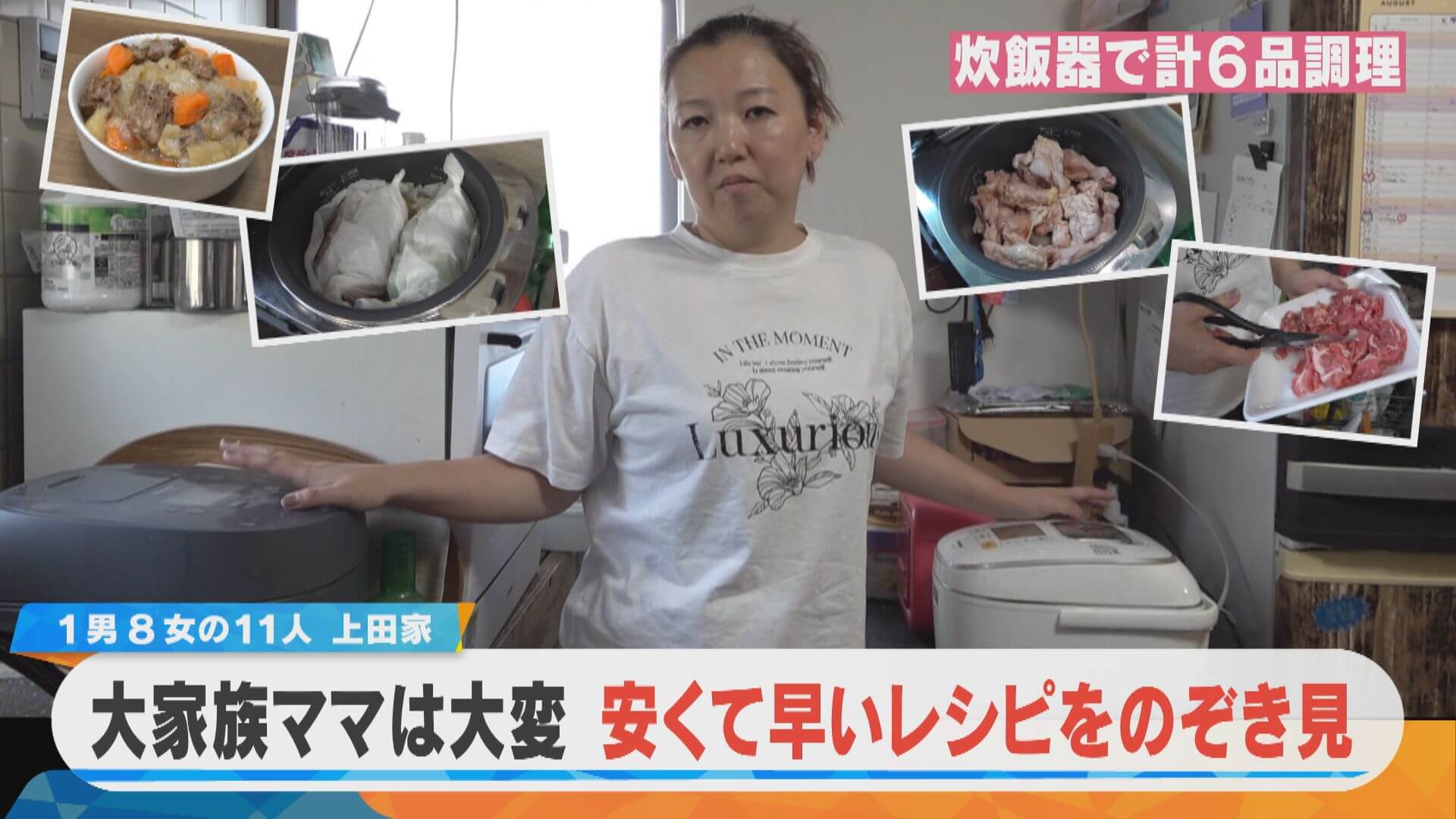 11人大家族上田家ママが革命を起こす？安くて早いレシピをのぞき見！【チャント！特集】