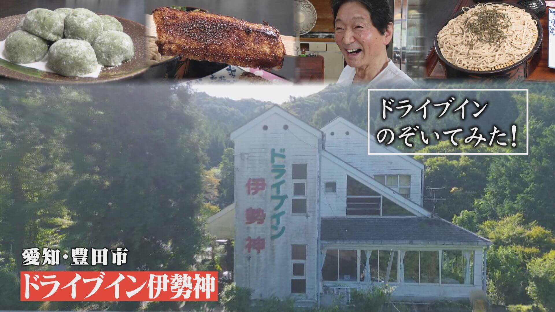 【ドライブイン伊勢神】昭和レトロ 歴史あるドライブインをのぞいてみた。【チャント！特集】
