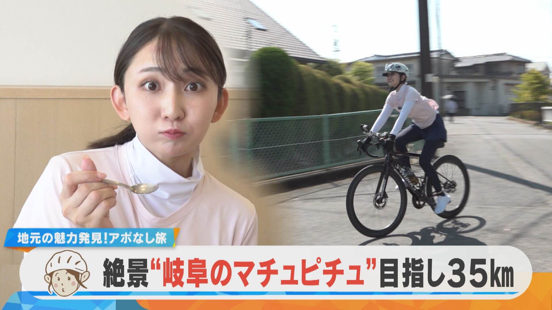 友廣アナの自転車旅｜絶景！岐阜のマチュピチュを目指し35kmをアポなし旅！【チャント！特集】