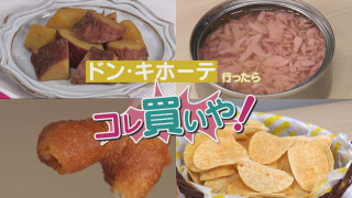 ドンキ行ったらコレ買いや!年間約5億円売れるツナ缶?コスパ抜群?食料品を調査!【チャント!特集】