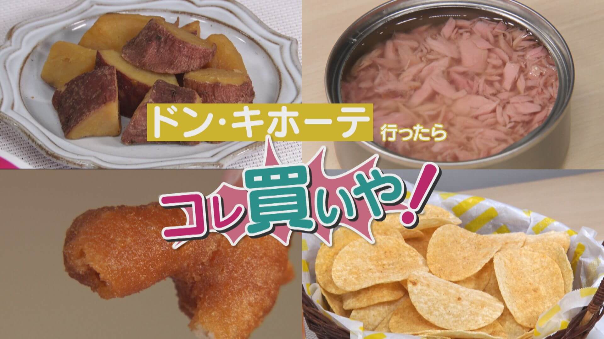ドンキ行ったらコレ買いや！年間約5億円売れるツナ缶？コスパ抜群？食料品を調査！【チャント！特集】