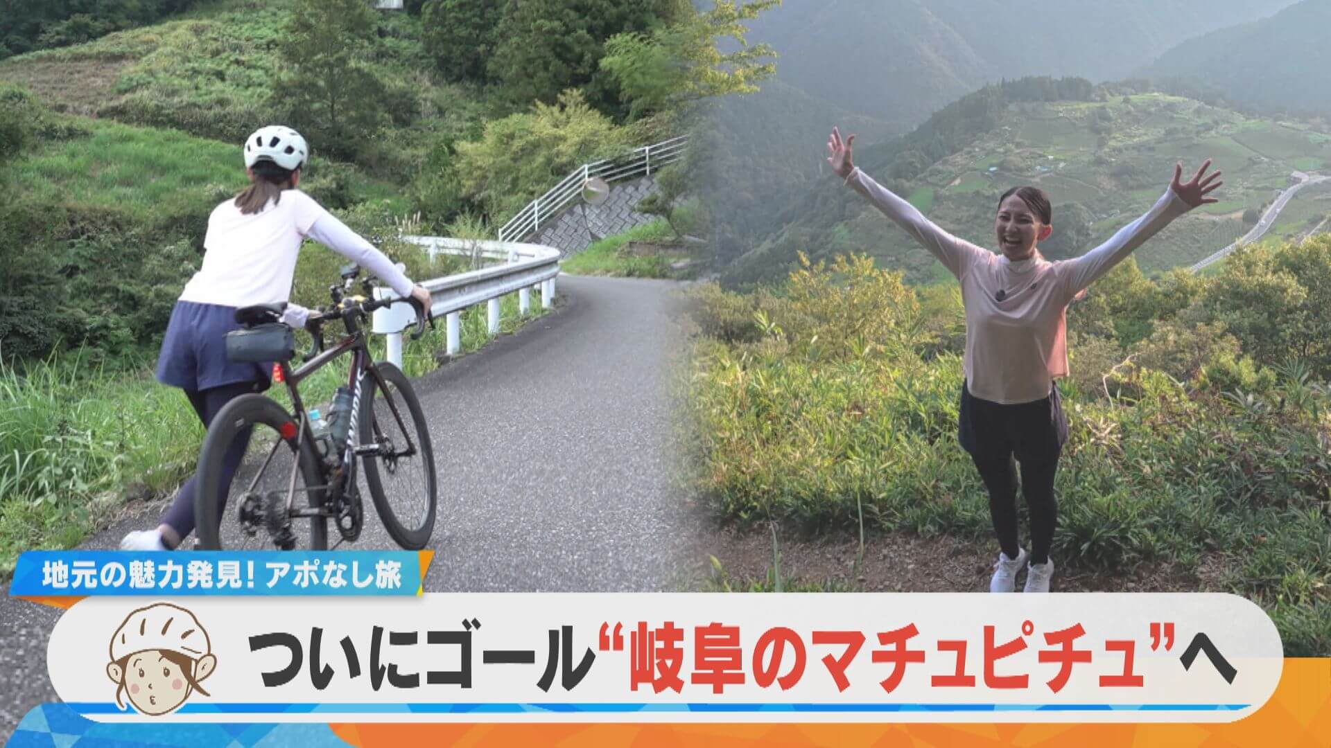 友廣アナの自転車旅｜絶景目指す35kmの自転車旅！岐阜のマチュピチュについにゴール！【チャント！特集】