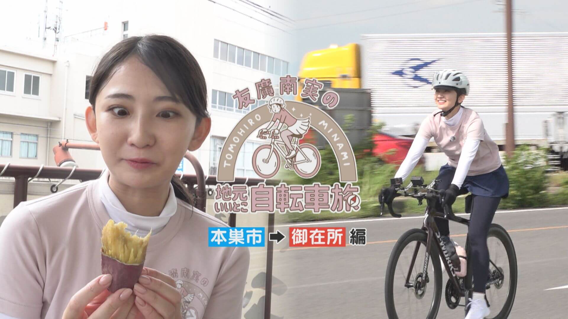 友廣アナの自転車旅｜御在所岳の夕日を目指し80km！岐阜から三重を自転車旅！【チャント！特集】