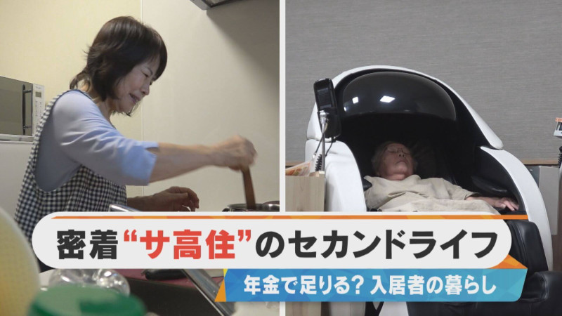 密着“サ高住”のセカンドライフ 年金で足りる？入居者の暮らしとは？【チャント！特集】