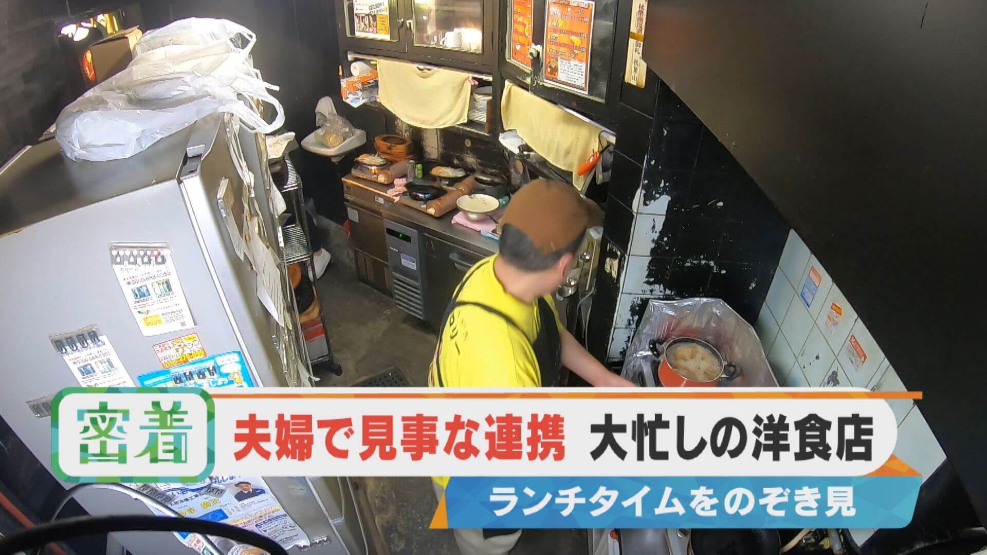 夫婦で見事な連携 大忙しの洋食店のランチタイムをのぞき見！【チャント！特集】