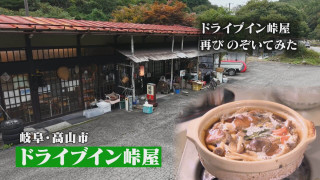 【ドライブイン峠屋】口は悪いが情には厚い“クセ強”店主の人気店【チャント!特集】