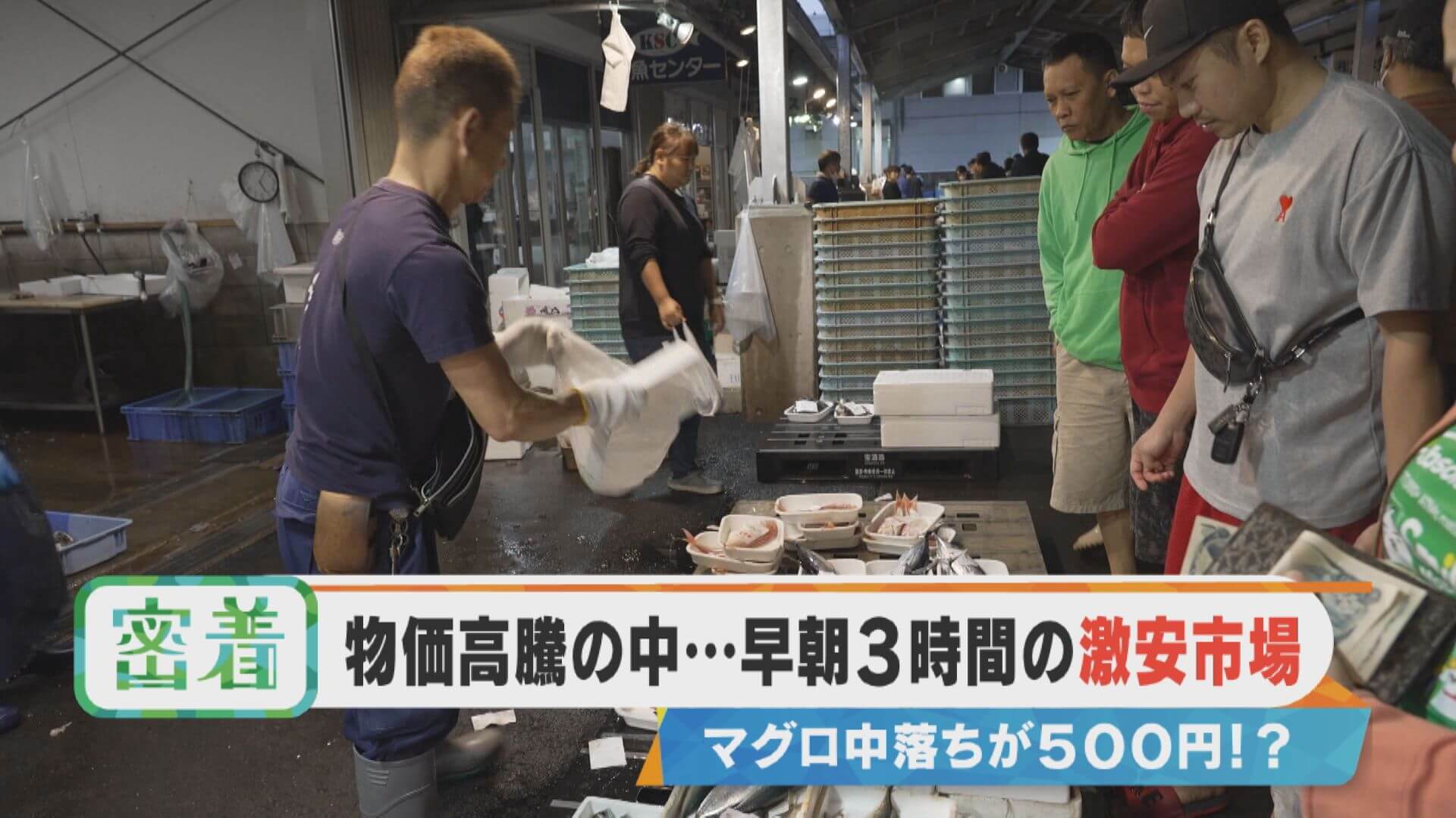 マグロ中落ちが500円？早朝3時間の激安市場に密着【チャント！特集】