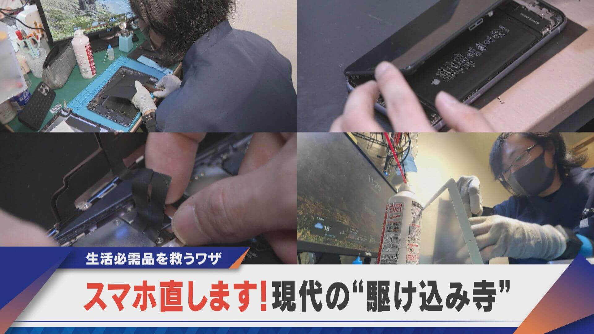 画面割れに電源トラブル…生活の必需品「スマホ」の駆け込み寺【newsX】