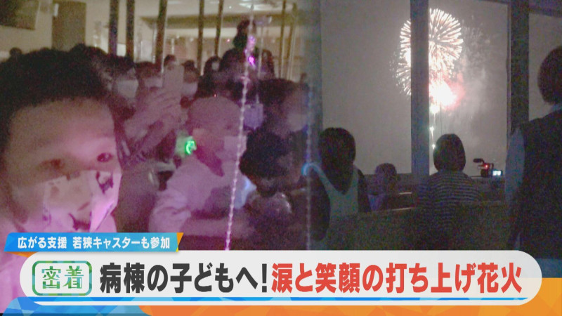 【密着】病気と闘う子どもたちに“打ち上げ花火”を 広がる支援 若狭キャスターも参加【チャント!特集】