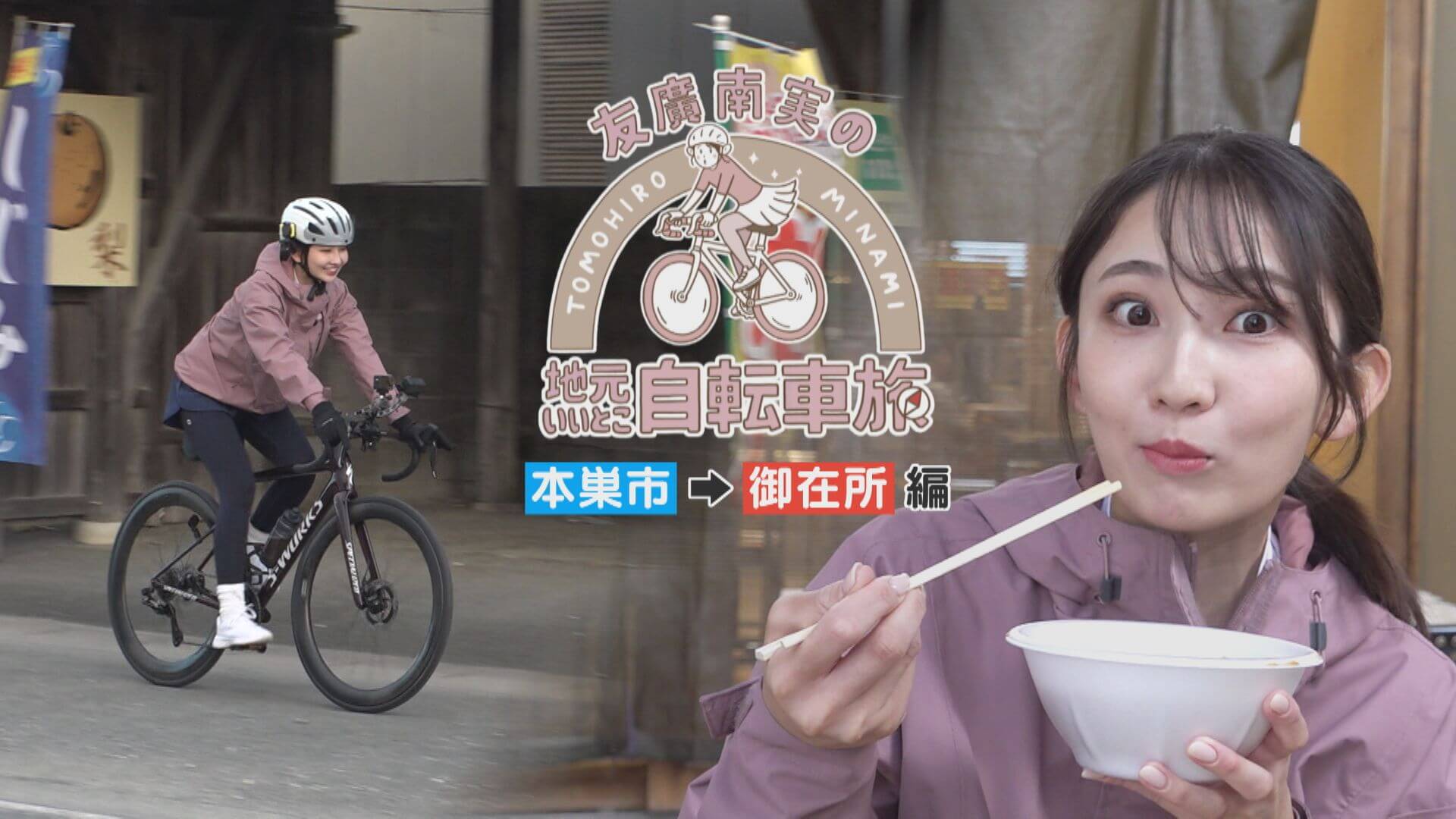 友廣アナの自転車旅｜新城市から静岡・弁天島まで60km！夕日は見られるのか！？【チャント！特集】