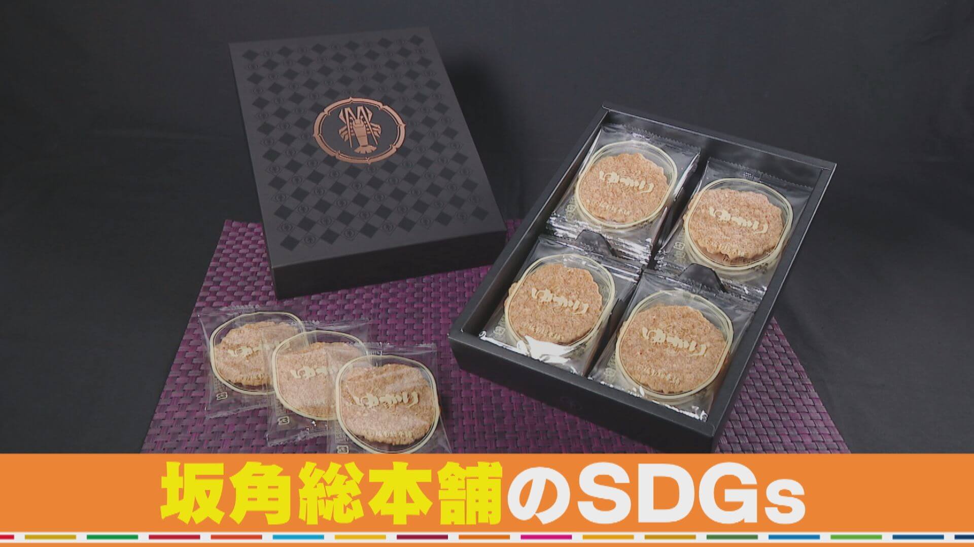 【SDGs実践中】“ゆかり”でおなじみ坂角総本家が生み出す新たなSDGsとは？【チャント！】