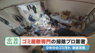 【密着】9年分のゴミ汚れを徹底清掃!ゴミ屋敷専門の掃除プロ業者に密着!