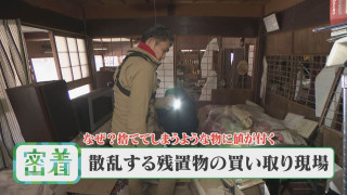 【密着】ゴミがお金に！？大量の残置物からお宝が！出張買い取りに密着！