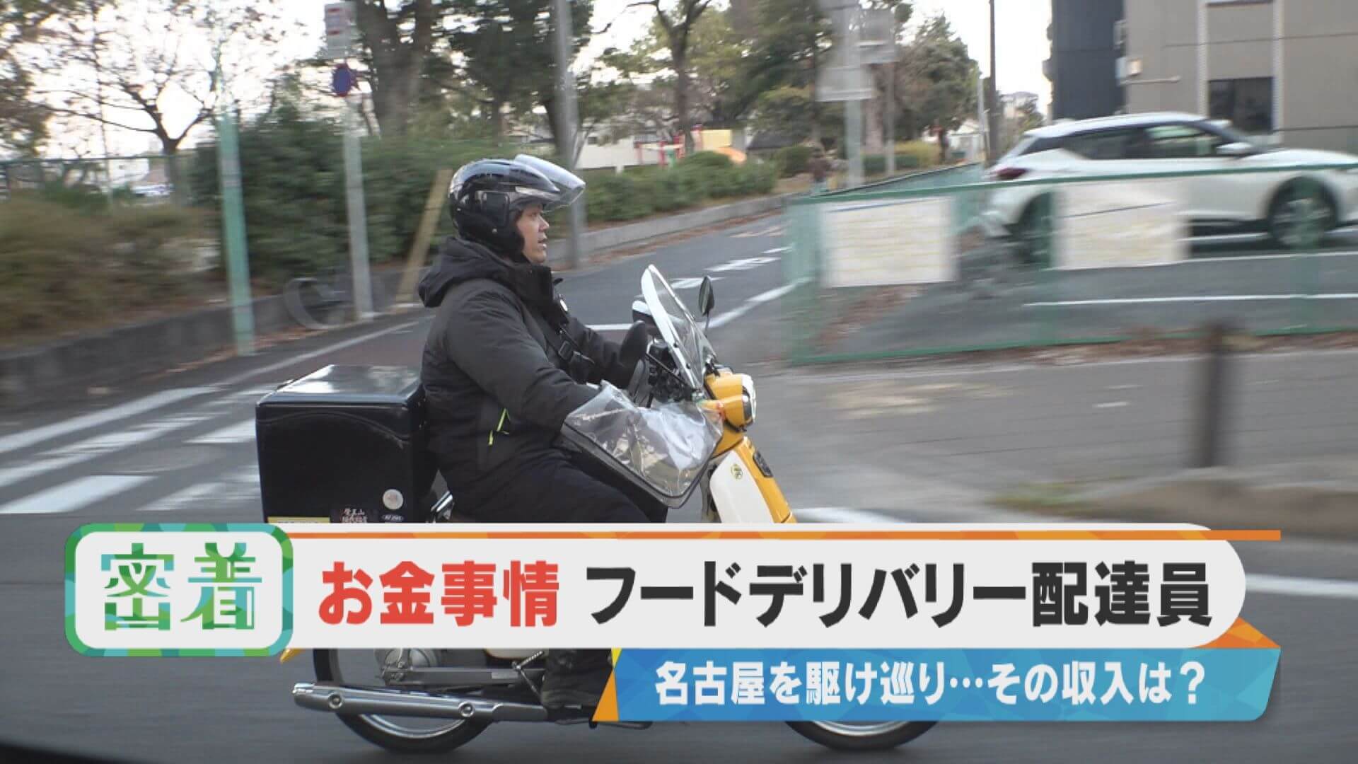 フードデリバリー配達員のお金事情 名古屋を駆け巡り…その収入は？【チャント！特集】