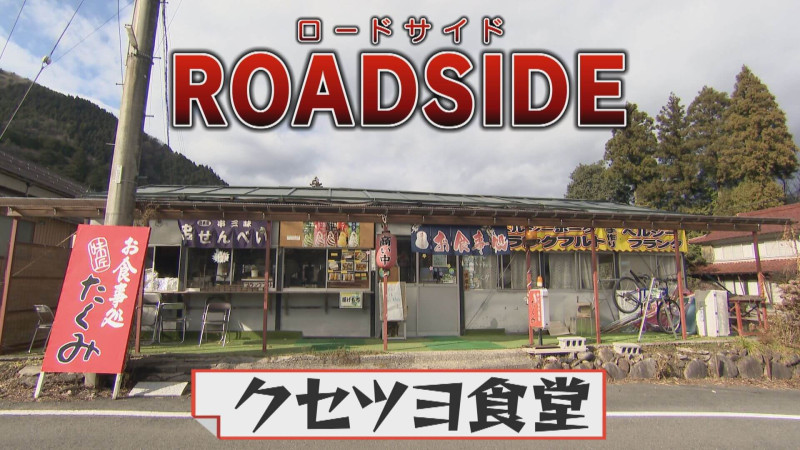 クセツヨ食堂|赤字なのに意地で営業!個性派店主の意外過ぎる半生【チャント!特集】