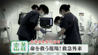 【密着】元日の患者で思わぬ診断結果が！命を守る戦い“救急外来”【チャント！特集】