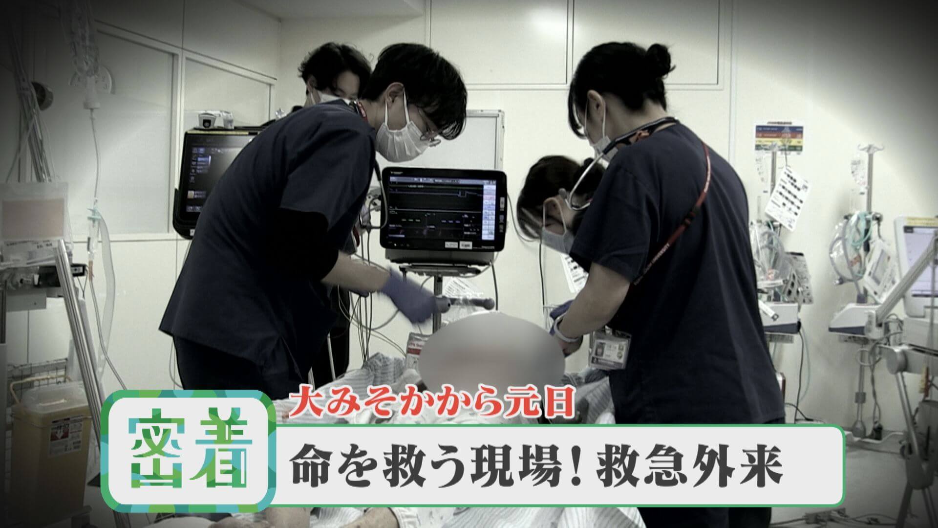 【密着】元日の患者で思わぬ診断結果が！命を守る戦い“救急外来”【チャント！特集】