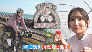 富士山発！ゴールはアジア大会のメインスタジオを目指して200kmの自転車旅！【チャント！特集】