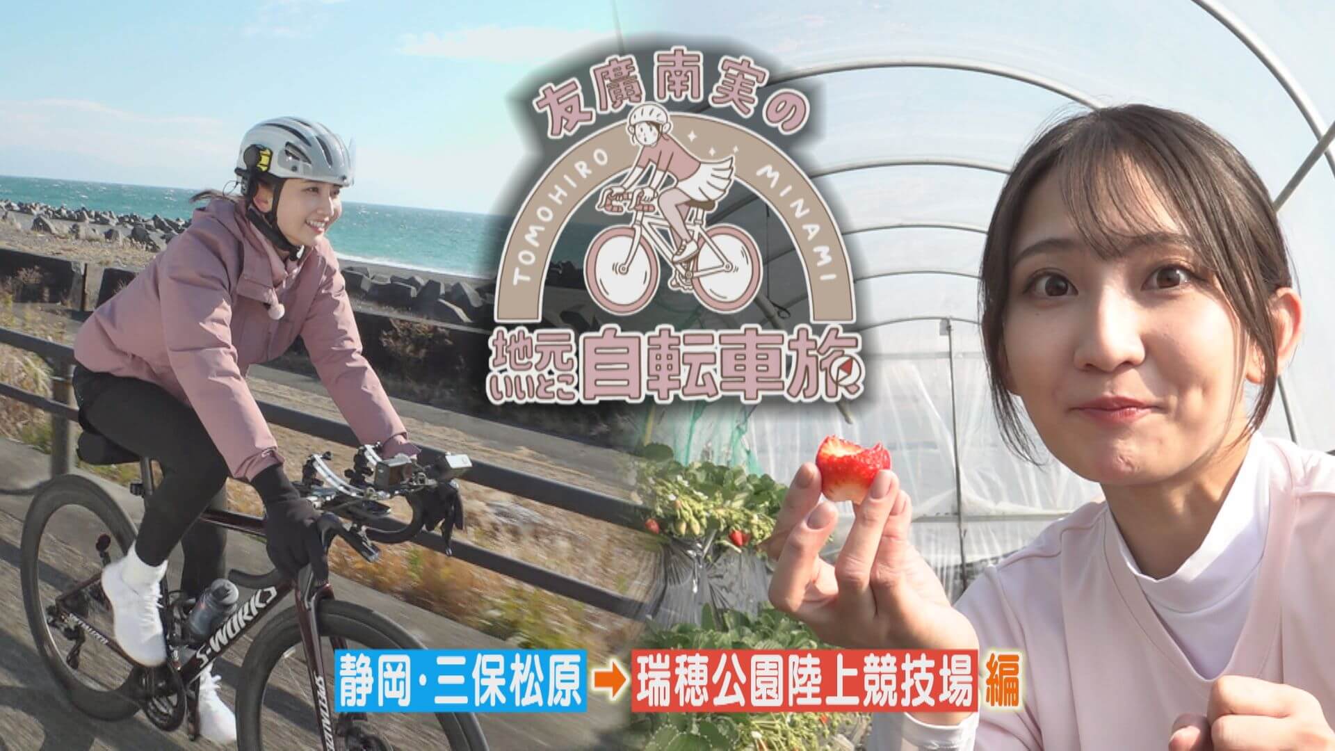 富士山発！ゴールはアジア大会のメインスタジオを目指して200kmの自転車旅！【チャント！特集】