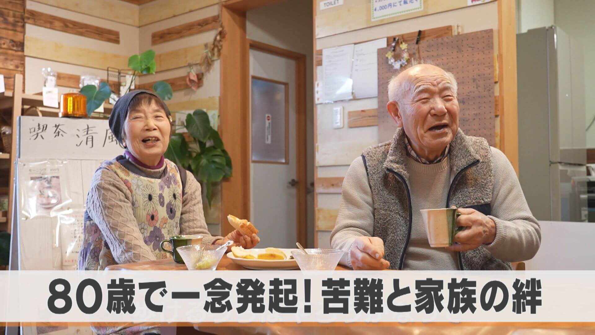 80歳で一念発起！85歳マスターの第二の人生とは？【チャント！特集】