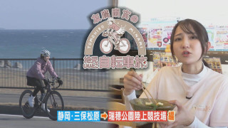 「こんなこと、ありますか！？」まさかの通行止め？富士山～名古屋「魅力発見200kmの自転車旅」【チャント！特集】