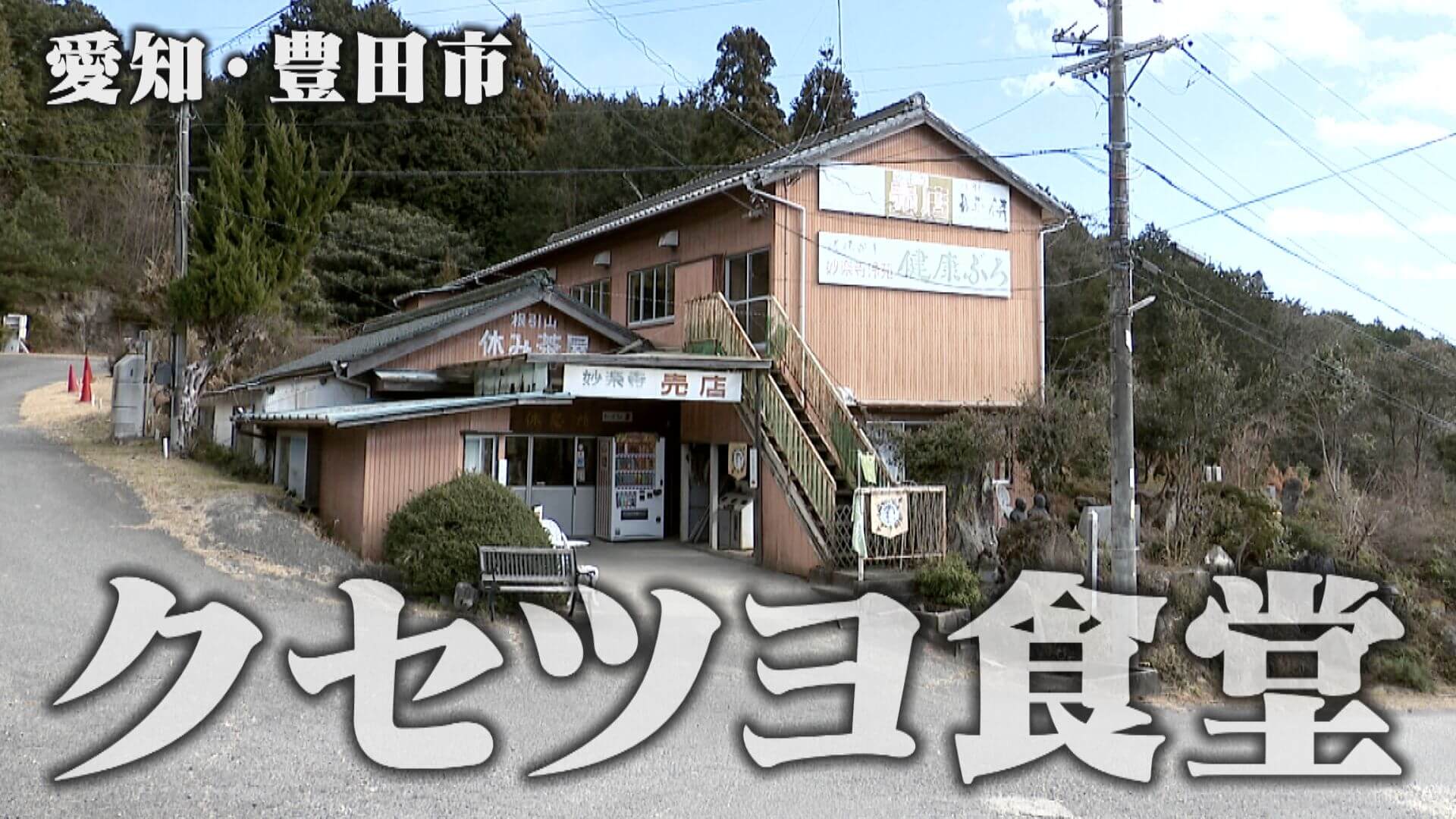 【クセツヨ食堂】店主は住職？大人気店の格安みそ煮込み！【妙楽寺 休み茶屋】