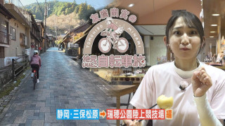 友廣アナの自転車旅｜旧東海道 江戸時代の町並みをすすむ！魅力発見 200km旅！【チャント！特集】