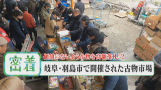 【密着】次々と高額落札！？羽島市の古物市場 全国から古物商・コレクターが集結【チャント！特集】