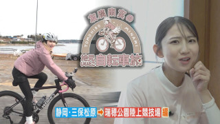 友廣アナの自転車旅｜静岡・浜松市に到着！店主の気まぐれランチは何が出てくる？【チャント！特集】